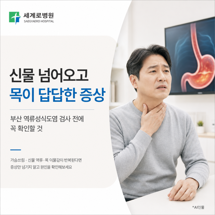  신물 넘어오고 목이 답답한 증상, 부산 역류성식도염 검사 전에 꼭 확인할 것