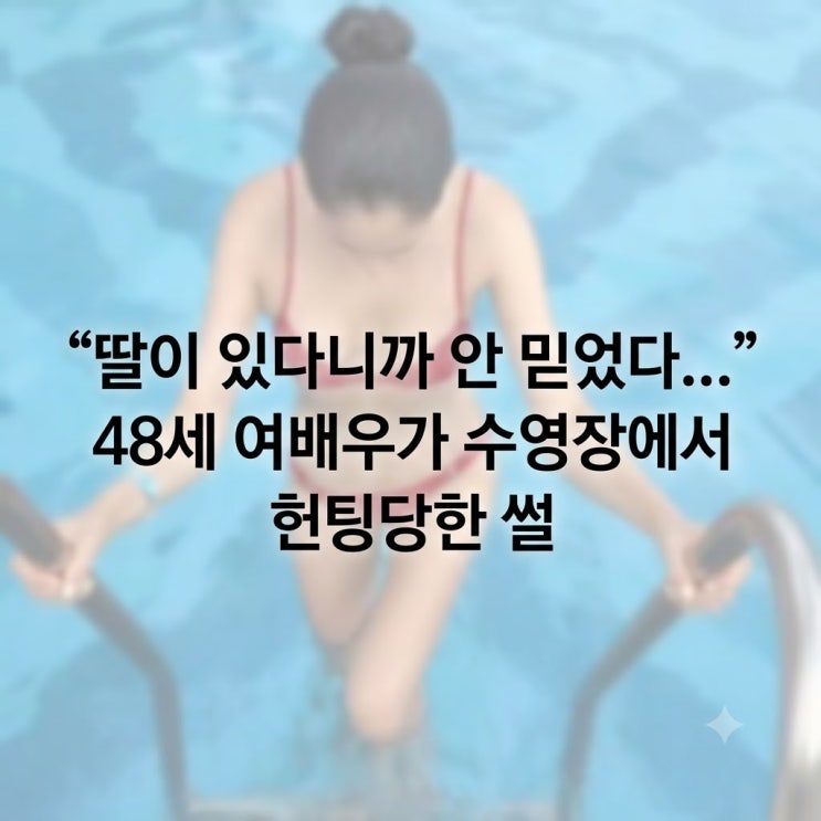 “딸이 있다니까 안 믿었다...” 48세 여배우가 수영장에서... 