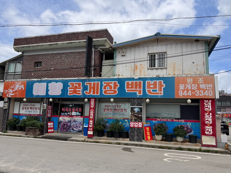 꽃게장백반거리 사진 1