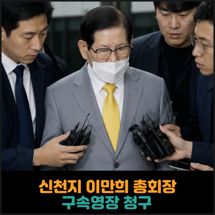 신천지 <b>이만희</b> 총회장 구속<b>영장</b> 청구