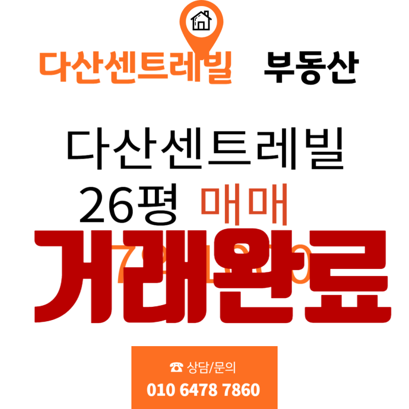 다산센트레빌 26평 매매 (거래완료)