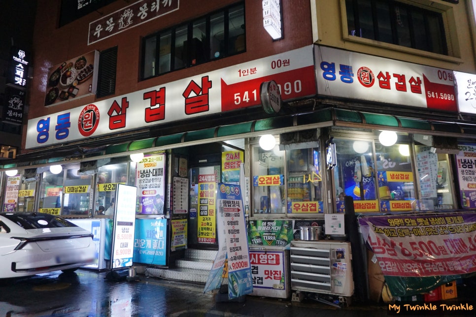 영동원삼겹살 사진 1