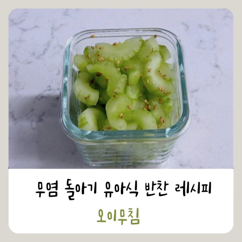 [유아식] 무염/저염 돌아기 오이무침 만들기 (초간단 레시피)