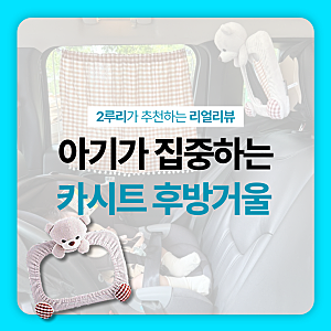 카시트후방거울 카시트거부 줄여주는 육아필수템 메리본