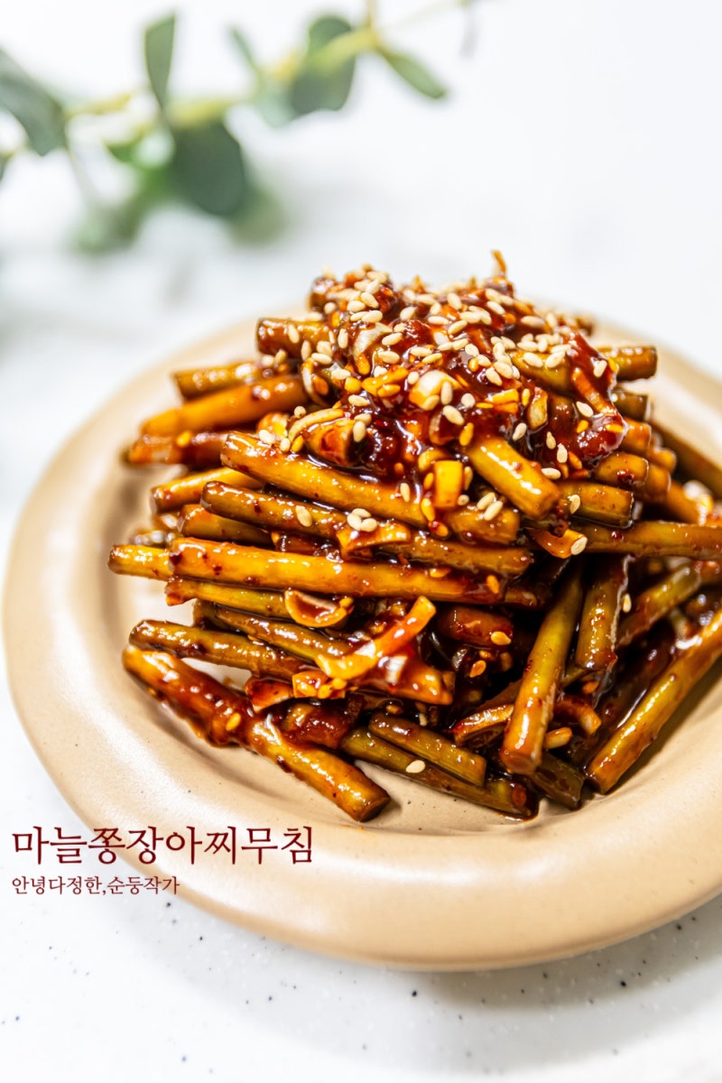 마늘쫑장아찌 고추장무침 양념 레시피 밑반찬 종류 여름반찬 추천 고추장마늘쫑무침