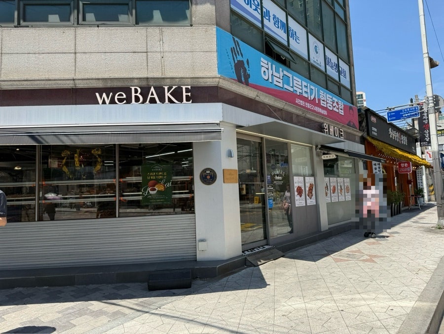 위베이크 하남 사진 2