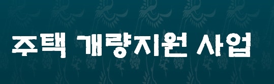 2026 주택개량지원사업