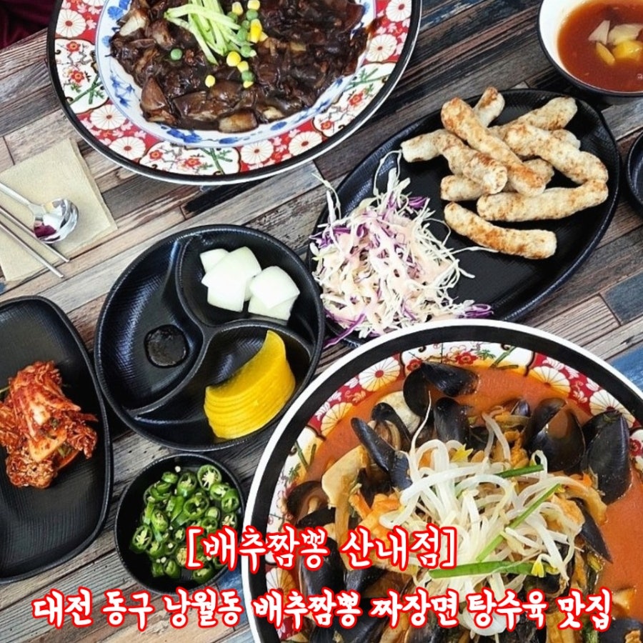 배추짬뽕 산내점 사진 1
