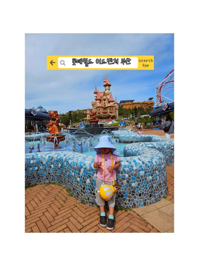 부산 롯데월드 5살 7살 아이와 다녀온 후기! 2026년 쿨링퍼레이드 워터그라운드 주차 할인팁까....