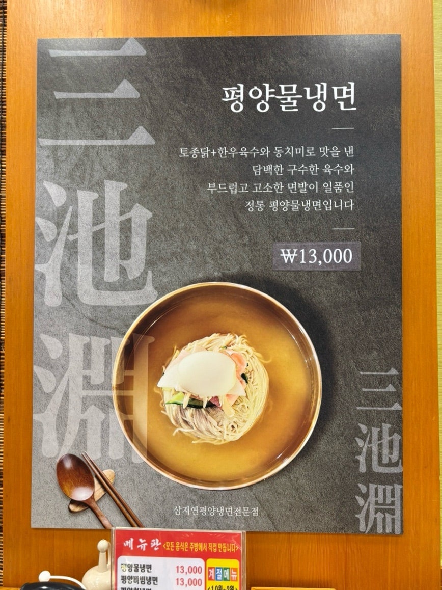 삼지연평양냉면전문점 사진 6