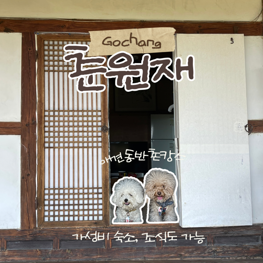 춘원재 사진
