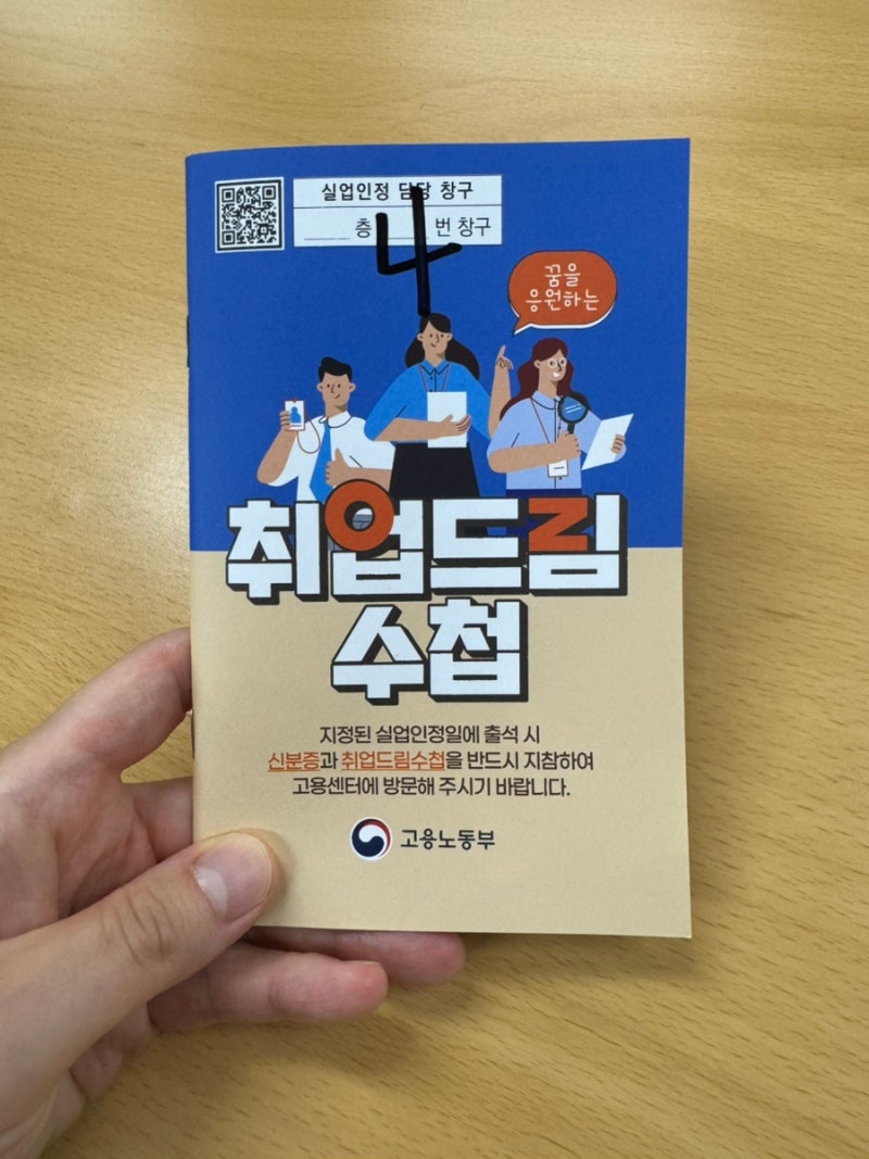 실업급여 1차 집체교육 지각한 썰.. 50세 미만 수급기간 8개월 나온 이유?