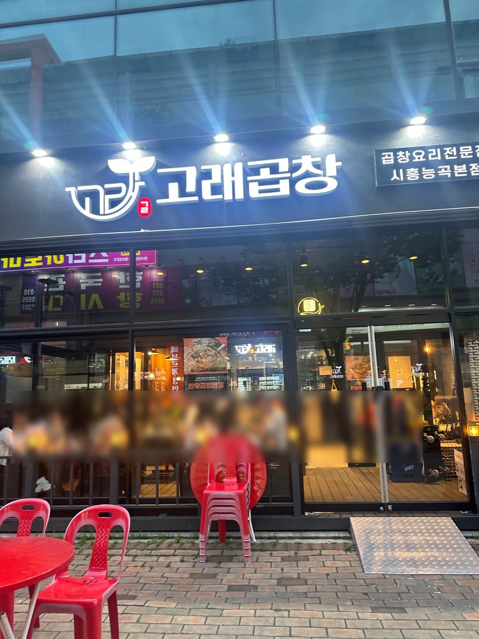 고래곱창 사진 1