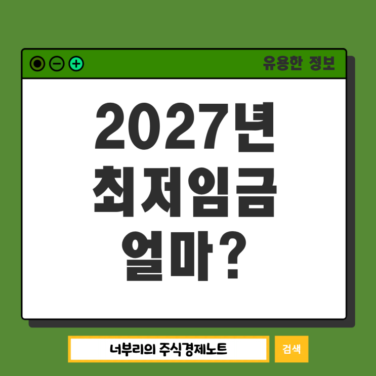 <b>2027년 최저임금</b> 얼마가 될까? 최저임금위원회 일정은