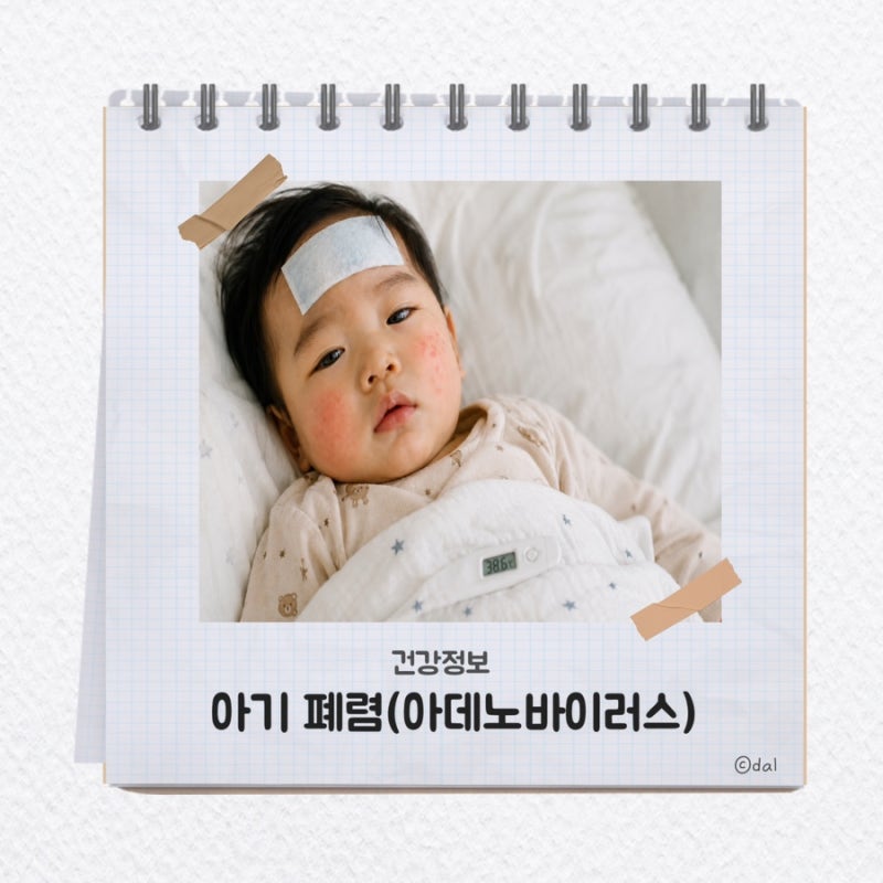 아기 초기폐렴 아데노바이러스 증상 및 회복과정