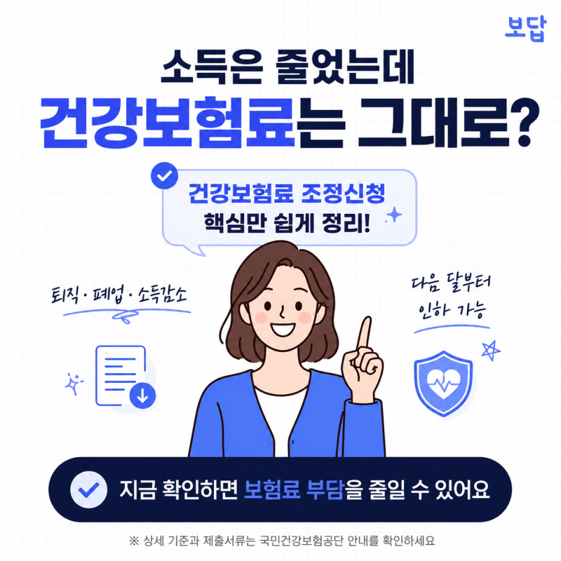 소득 줄면 건강보험료도 자동으로 낮아질까? 직접 신청해야 하는 이유