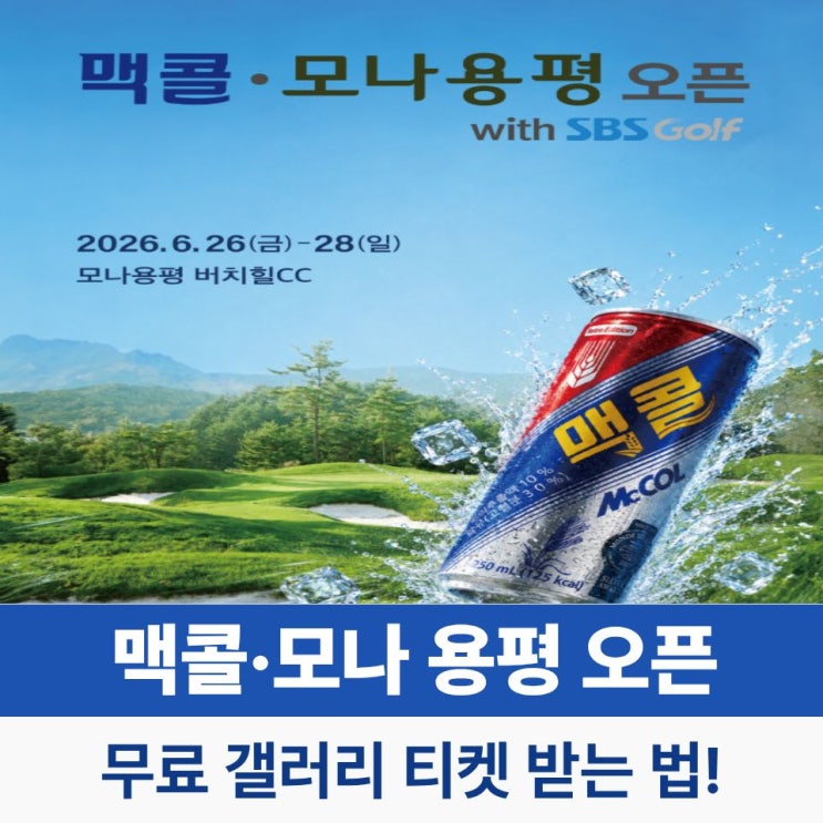 <b>맥콜</b>·<b>모나 용평 오픈</b> 2026 우승 상금·일정·무료 갤러리 티켓