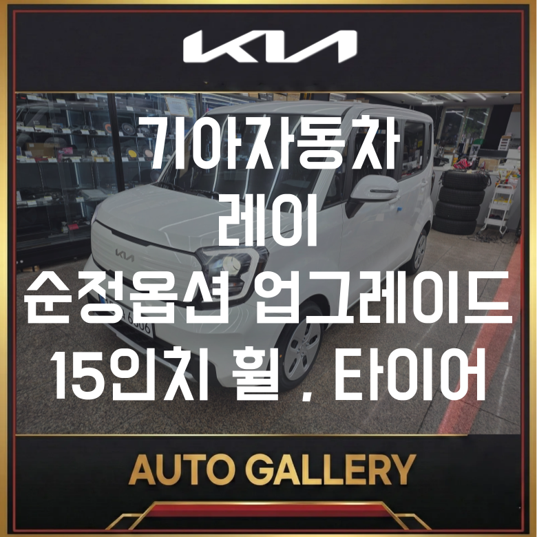 기아 레이 밴 순정옵션 업그레이드 ｜ 스타일옵션 핸들열선 LED램프 15인치 휠까지 오토갤러....
