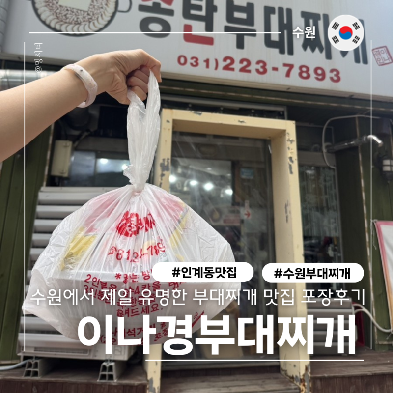 인계동맛집 이나경송탄부대찌개 일요일 저녁 웨이팅 포장후기