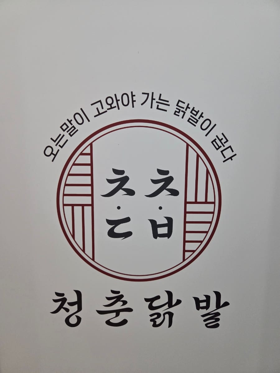 청춘국물닭발 사진 2