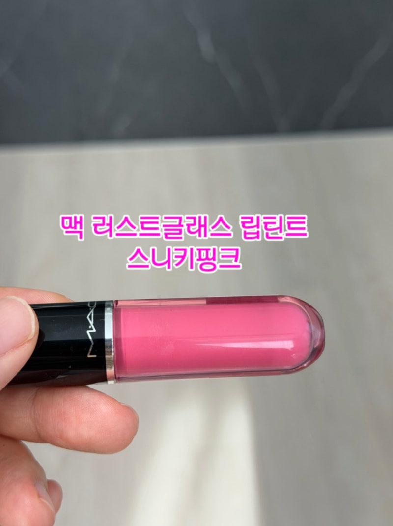 맥 러스트글래스 립틴트 쿨톤 추천 스니키핑크