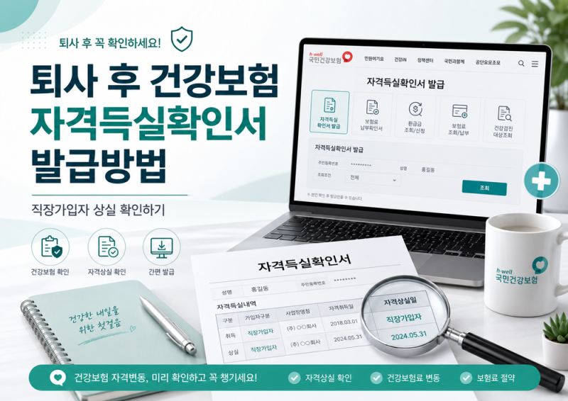 퇴사 후 건강보험 자격득실확인서 발급방법｜직장가입자 상실 확인하기
