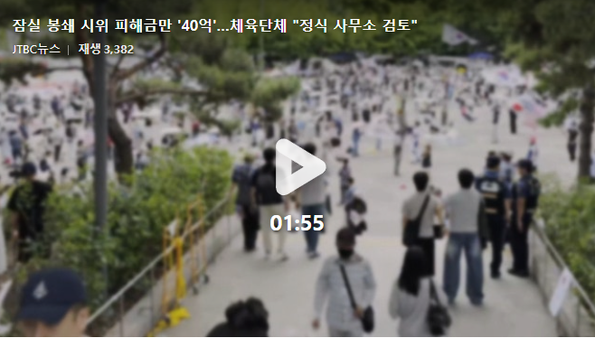 [긴급속보] <b>잠실 봉쇄 시위</b> 17일째…체육단체 피해액 40억... 