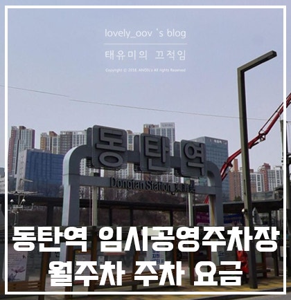 동탄역 SRT 주차장 임시공영주차장 월주차 정보