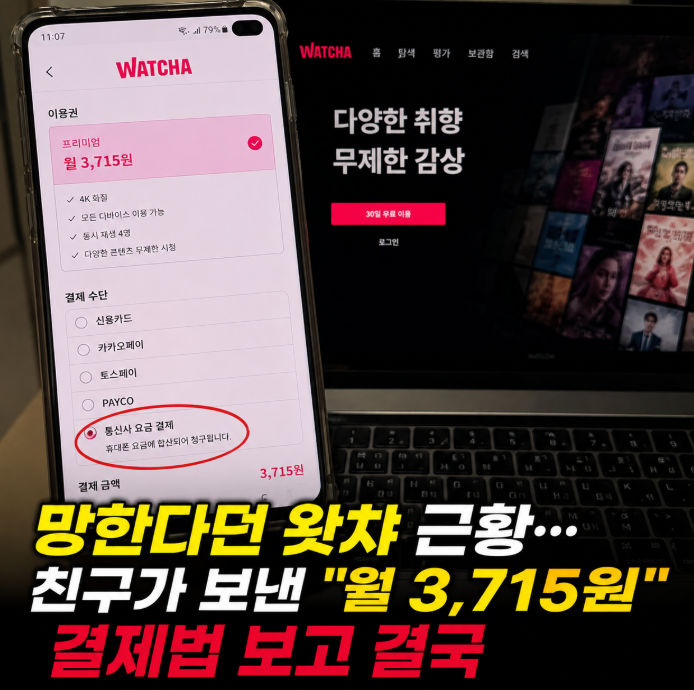 망한다던 왓챠 근황…친구가 보낸 "월 3천원"결제법 보고 결국