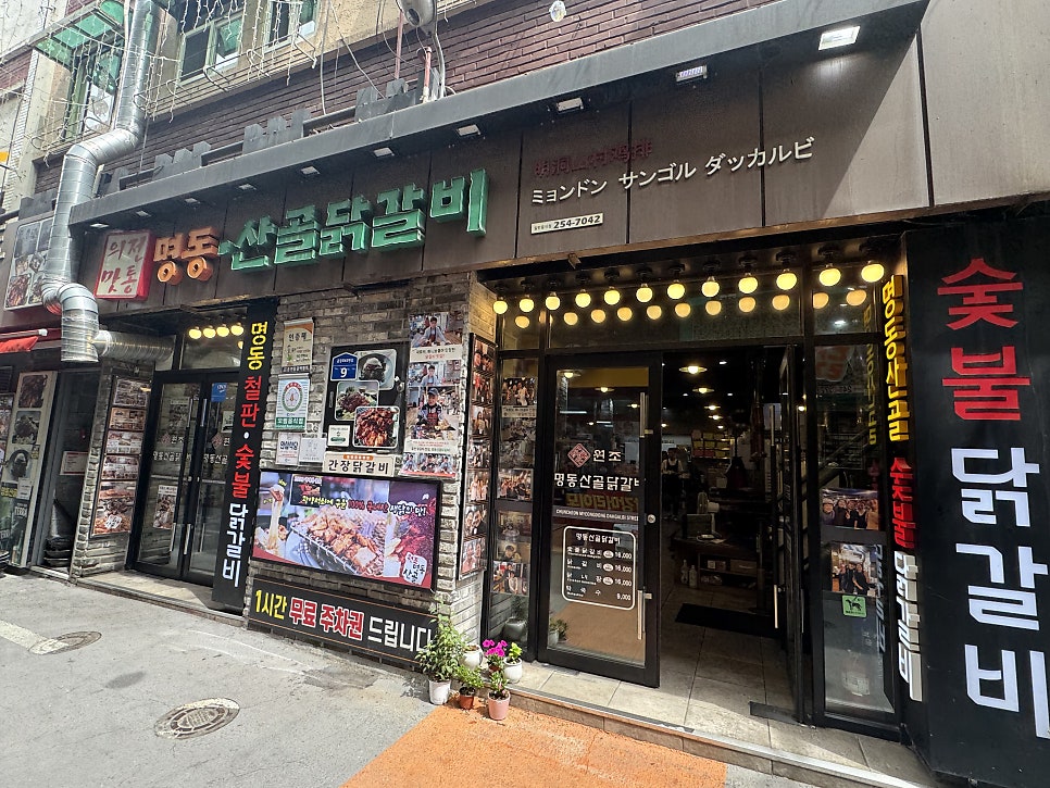 명동산골닭갈비 사진 2