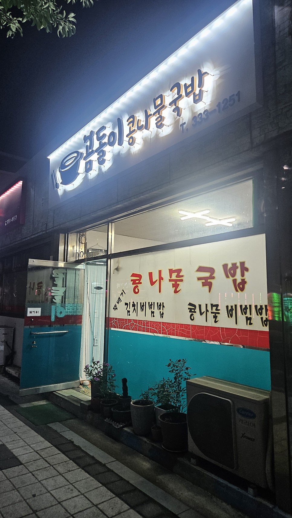 곰돌이콩나물국밥 사진 2