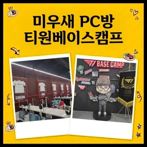미우새 페이커 피씨방 PC방. T1 티원베이스캠프. 굿즈 기념품 구매. 미운우리새끼 젠슨황 방문....