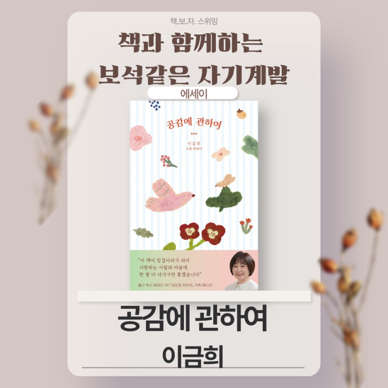 공감에 관하여 / 이금희