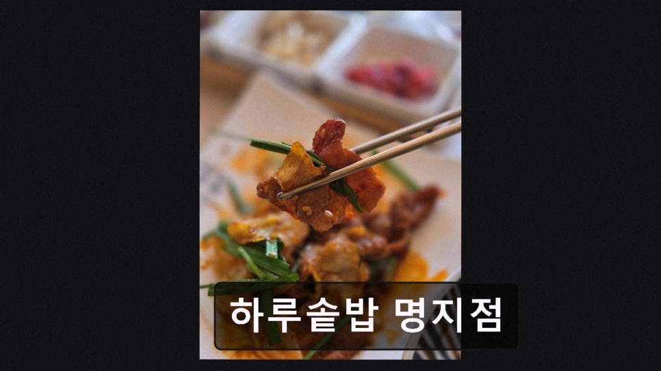 하루솥밥 명지점 사진 3