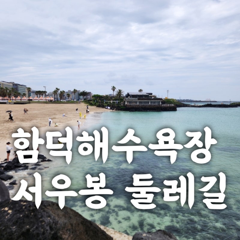에메랄드빛 제주 함덕해수욕장 서우봉 둘레길 주차장·소요시간·샤워장 정보