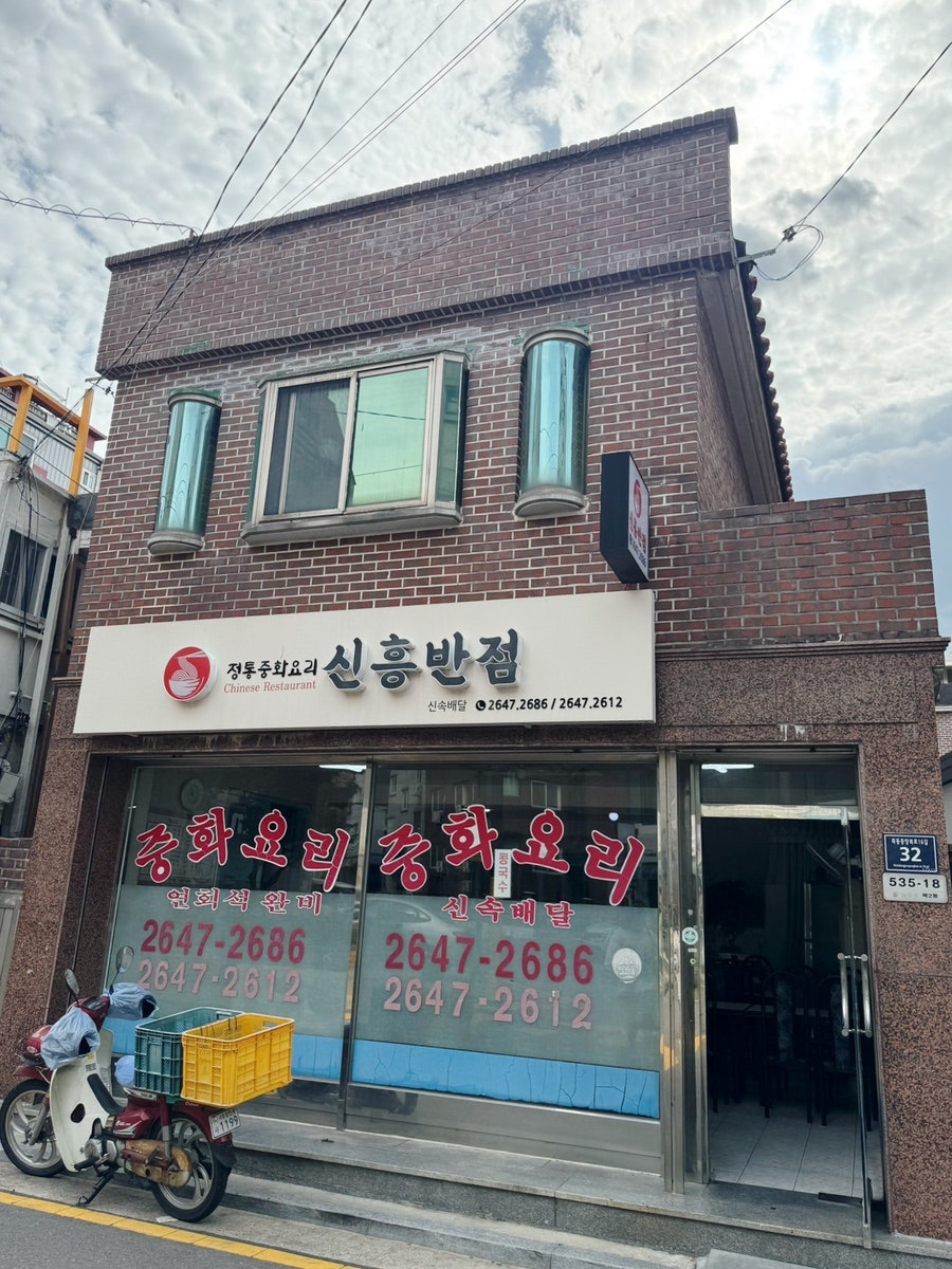 신흥반점 사진 1