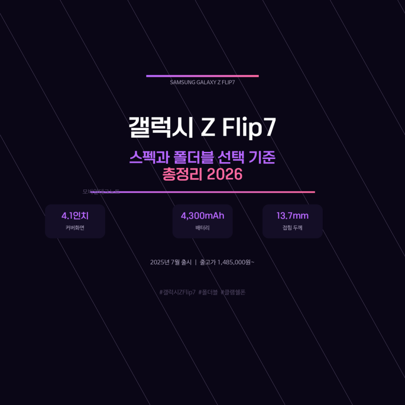 갤럭시 Z Flip7 스펙과 폴더블 선택 기준 총정리 2026