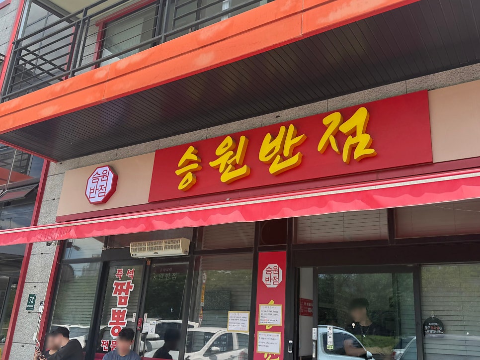 승원반점 사진 1