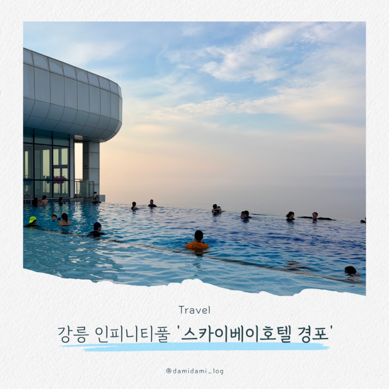 강릉 오션뷰 인피니티풀 스카이베이호텔, 스탠다드 더블