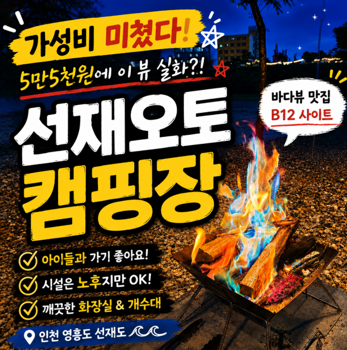 아이들과 함께한 가성비 바다뷰 캠핑 선재오토캠핑장 B12 사이트 후기