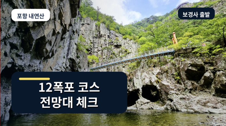포항 내연산 12폭포 코스, 소금강전망대까지 갈 만할까