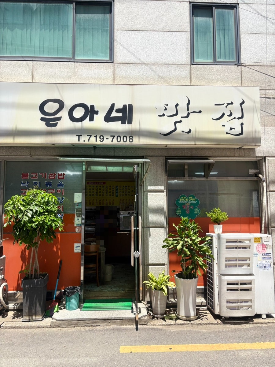 은아네맛집 사진 1