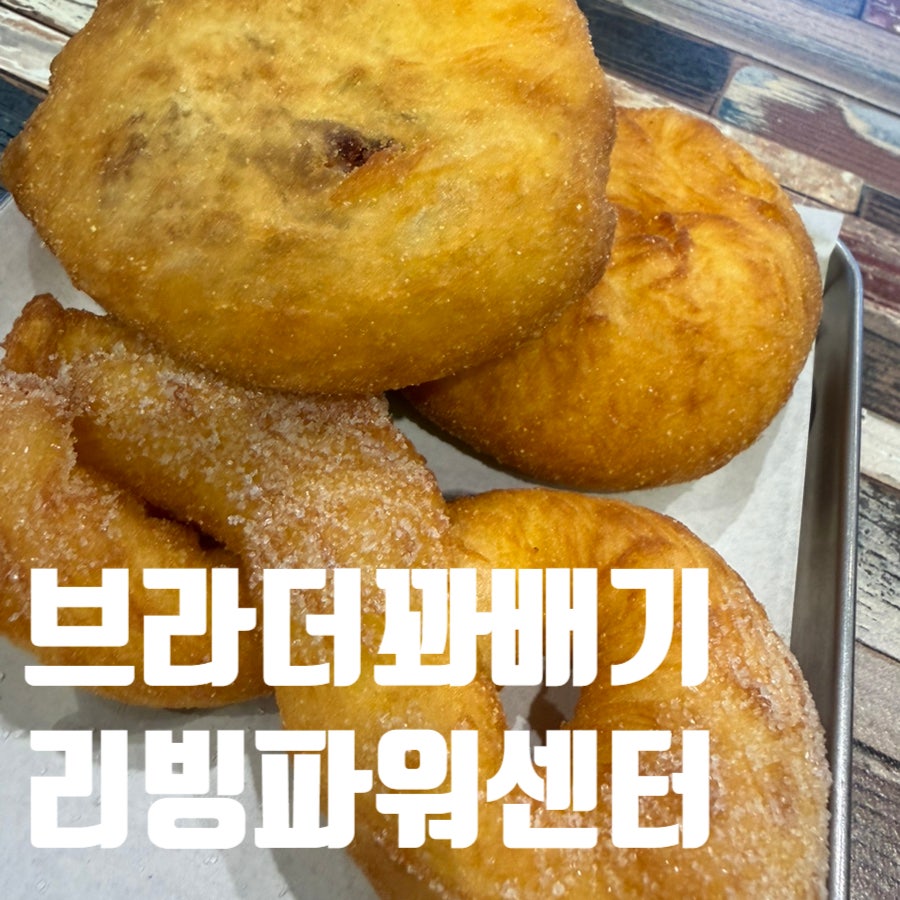 브라더꽈배기 사진 2