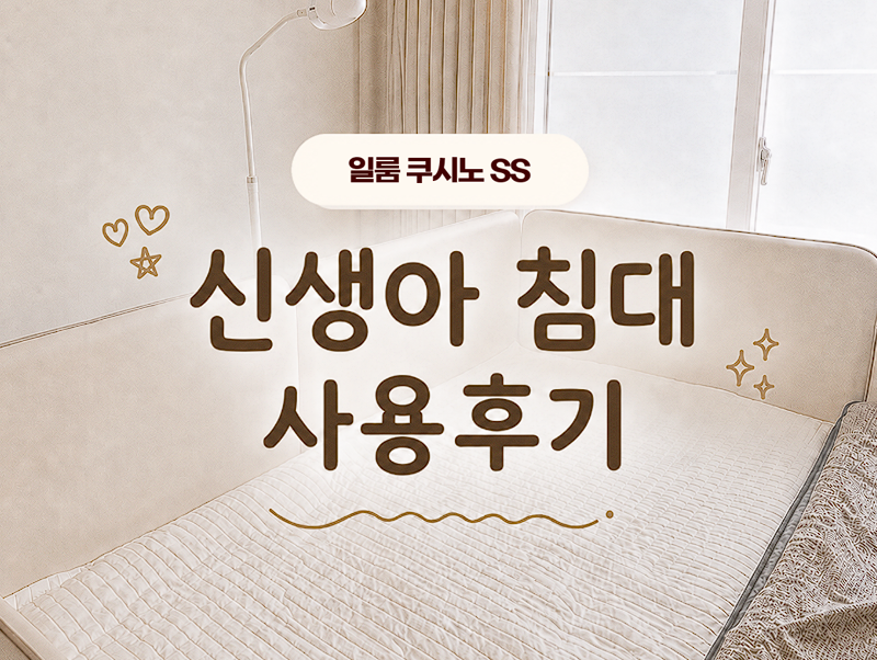 일룸 쿠시노 아기침대 슈피싱글 SS 사용 후기 (신생아부터 다리 추가 후, 본베베 안전가드문 ....