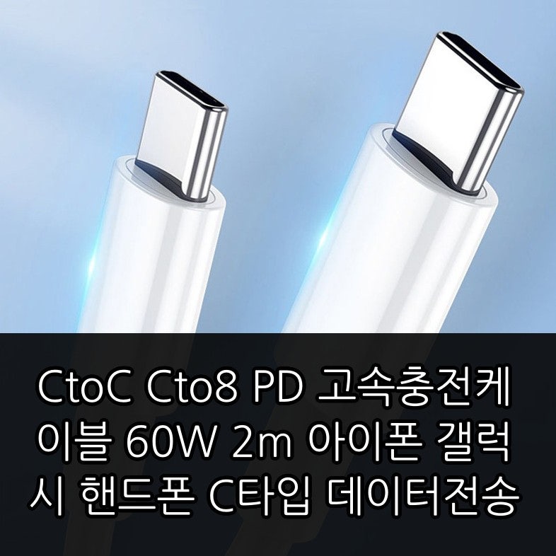 CtoC Cto8 PD 고속충전케이블 60W 2m 아이폰 갤럭시 C타입 데이터전송 3300원 구매 전 확인할 포인....
