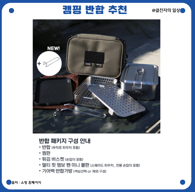 캠핑 반합 세트 추천 캠핑장 조리도구 찾다 지치셨나요? 키녹스 캠핑반합 패키지 세트 구성 ....