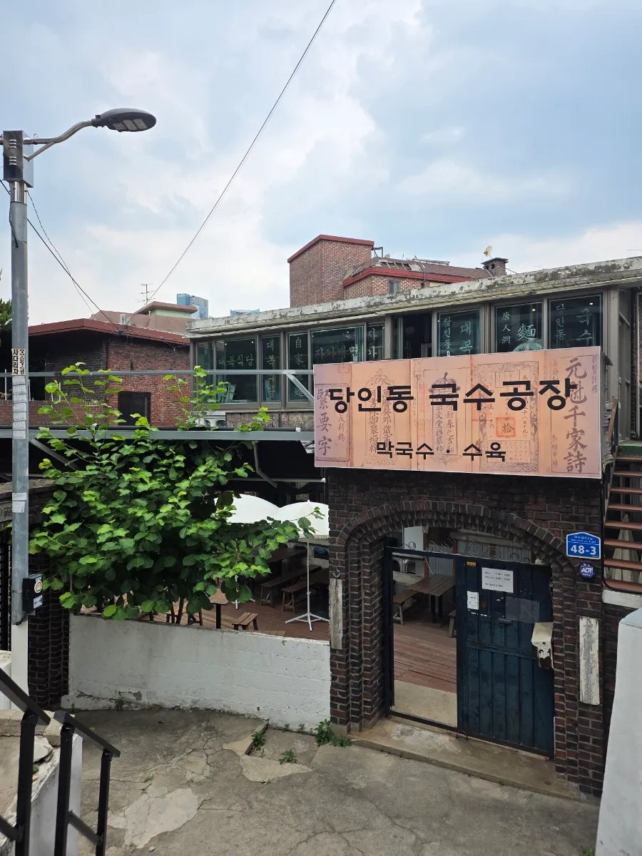 당인동국수공장 사진 1