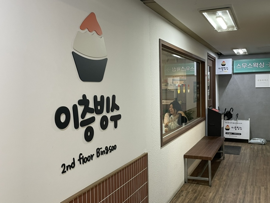 이층빙수 사진 1