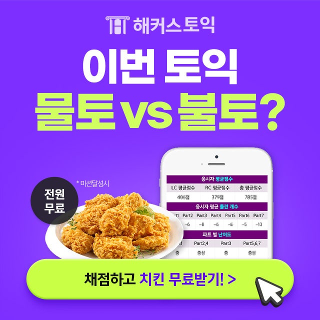 9월20일 토익정답 무료공개, 해커스 토익정답 실시간 확인