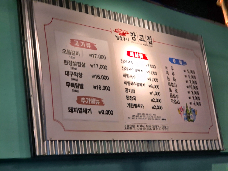 강고집 사진 4